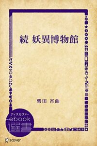 【無料で読める】続 妖異博物館 (ディスカヴァーebook選書)