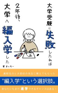 大学受験に失敗した私は2年後、大学へ編入学した