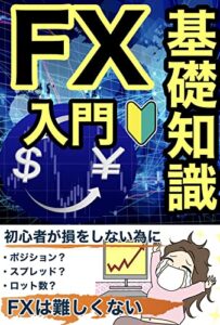 【無料で読める】FX初心者の為の基礎知識入門: まずやることは・・・