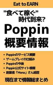【無料で読める】食べて稼ぐ時代到来? Poppin概要情報 Poppin検証シリーズ (Poppin検証チーム｜fill.media)