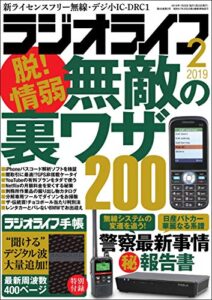 【無料で読める】ラジオライフ2019年 2月号 [雑誌]