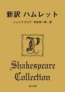 【無料で読める】新訳 ハムレット (角川文庫)
