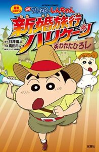 映画クレヨンしんちゃん 新婚旅行ハリケーン～失われたひろし～ (アクションコミックス)