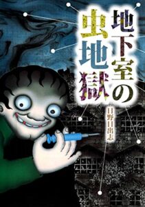 【無料で読める】地下室の虫地獄