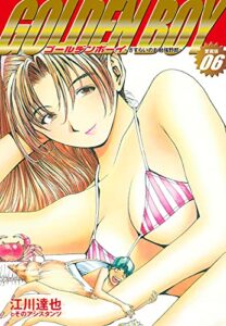 【無料で読める】GOLDENBOY愛蔵版6