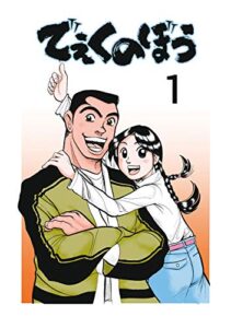 【無料で読める】でぇくのぼう(1)