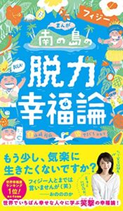 【無料で読める】まんが南の島フィジーの脱力幸福論