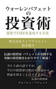 【無料で読める】ウォーレンバフェットの投資術: 最短でFIREを達成する方法