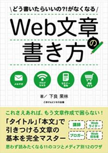どう書いたらいいの？！がなくなるWeb文章の書き方