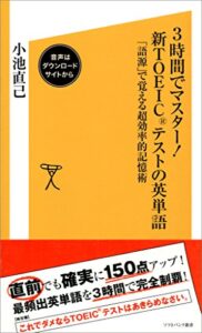 【無料で読める】3時間でマスター！新TOEICテストの英単語【音声DL付き】「語源」で覚える超効率的記憶術 (SB新書)