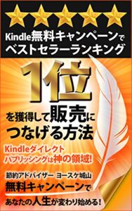 【無料で読める】「kindle無料キャンペーン」でベストセラーランキング1位を獲得して販売につなげる方法: kindle ダイレクトパブリッシングは神の領域！無料キャンペーンであなたの人生は変わり始める！！