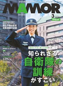 【無料で読める】MAMOR(マモル) 2018 年 03 月号 [雑誌] (デジタル雑誌)