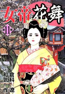 【無料で読める】女帝花舞 11
