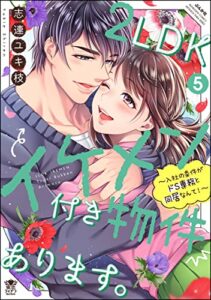 【無料で読める】2LDKイケメン付き物件あります。～入社の条件がドS専務と同居なんて！～ （5） 【かきおろし漫画付】 (蜜恋ティアラ)