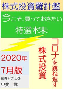 株式投資羅針盤２０２０年７月版いま買っておきたい特選株コロナを跳ね返す株式投資