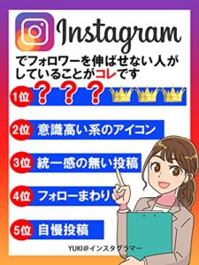 【無料で読める】インスタグラムでフォロワーを伸ばせない人がしていることがコレです【副業】【SNS】【Twitter】: インスタ音痴のためのインスタ攻略メソッド