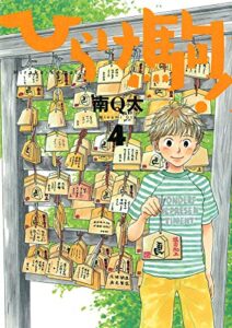 【無料で読める】ひらけ駒！ 4巻