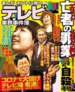 【無料で読める】まんが ホントに怖いテレビ業界事件簿 (コアコミックス)