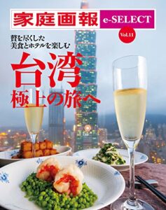 【無料で読める】家庭画報 e-SELECT Vol.11 贅を尽くしたホテルと美食を楽しむ台湾 極上の旅へ[雑誌]