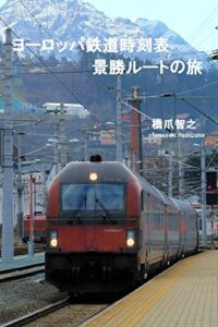 【無料で読める】ヨーロッパ鉄道時刻表景勝ルートの旅