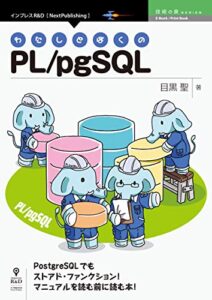 【無料で読める】わたしとぼくのPL/pgSQL (技術の泉シリーズ（NextPublishing）)