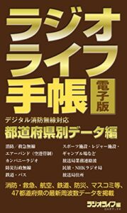 【無料で読める】ラジオライフ手帳電子版 都道府県別データ編