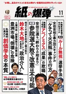 【無料で読める】紙の爆弾 2018年11月号 [雑誌]