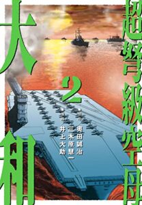 【無料で読める】超弩級空母 大和 (2)「壮絶！比島沖史上初の大規模空母戦！！」