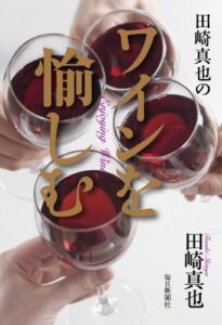 【無料で読める】田崎真也のワインを愉しむ