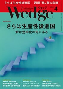 【無料で読める】Wedge (ウェッジ) 2017年 4月号 [雑誌]