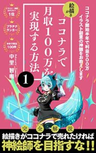 【無料で読める】絵描きがココナラで月収100万を実現する方法: 絵描きがココナラで売れたければ神絵師を目指すな！！