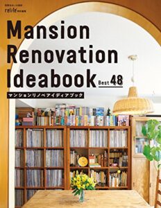 【無料で読める】マンションリノベアイディアブックBest48 リライフプラス (扶桑社ムック)
