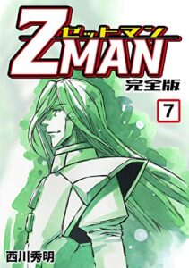 【無料で読める】Z MAN -ゼットマン-【完全版】(7) (Jコミックテラス×ナンバーナイン)