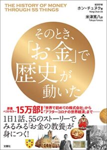【無料で読める】そのとき、「お金」で歴史が動いた