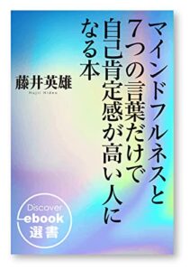 【無料で読める】マインドフルネスと7つの言葉だけで自己肯定感が高い人になる本 (ディスカヴァーebook選書)