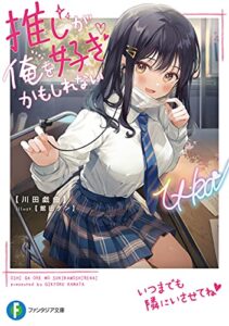 【無料で読める】推しが俺を好きかもしれない (富士見ファンタジア文庫)