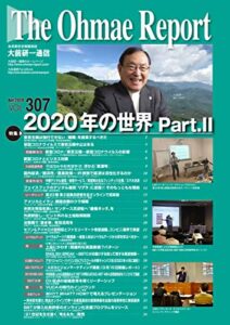 【無料で読める】大前研一通信 VOL.307