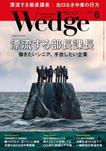 【無料で読める】Wedge (ウェッジ) 2019年 6月号 [雑誌]