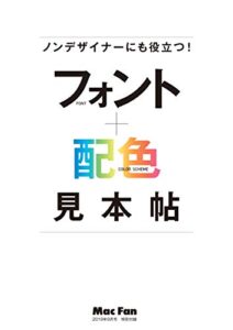 【無料で読める】ノンデザイナーにも役立つ！ フォント＋配色 見本帖（Mac Fan 2019年9月号付録）