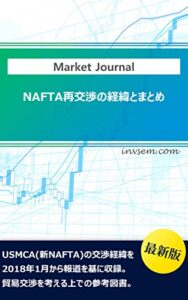 【無料で読める】USMCA（新NAFTA）交渉の経緯（2018年～）: USMCA（新NAFTA)の交渉経緯を報道から振り返る 新興国への投資