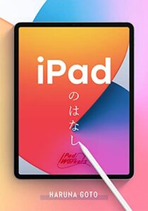 【無料で読める】iPadのはなし