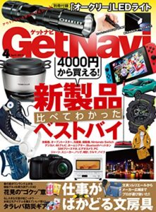 GetNavi 2017年4月号 [雑誌]