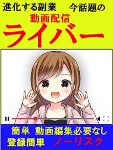 【無料で読める】進化する副業今話題の動画配信ライバー