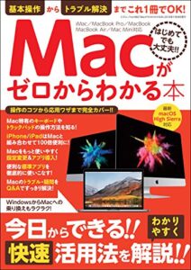 【無料で読める】Macがゼロからわかる本 三才ムック vol.982