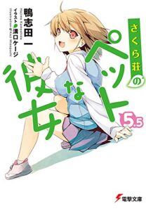 【無料で読める】さくら荘のペットな彼女5.5 (電撃文庫)