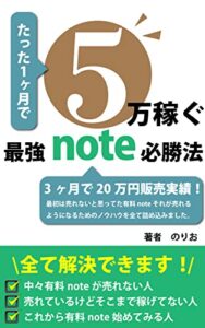 【無料で読める】1ヵ月で5万円稼ぐ最強note必勝法: note初心者でもできる完全マニュアル noteシリーズ