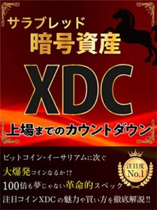 【無料で読める】サラブレッド暗号資産XDC: 上場までのカウントダウン (ウエスト社)