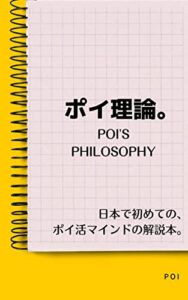 【無料で読める】ポイ理論。-日本で初めての、ポイ活マインドの解説本-