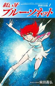 【無料で読める】紅い牙ブルー・ソネット愛蔵完全版1