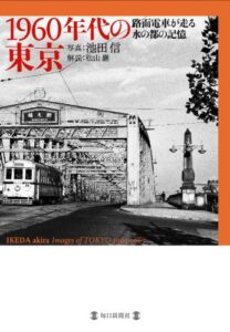 【無料で読める】1960年代の東京 路面電車が走る水の都の記憶